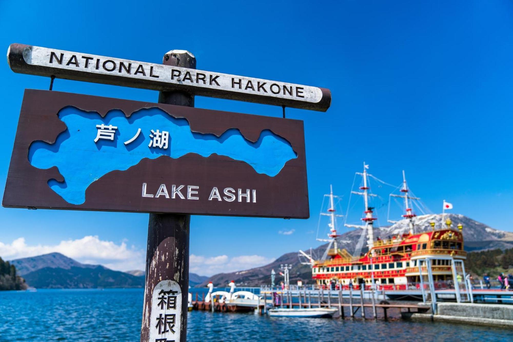 New Open『天然温泉』芦ノ湖畔の完全貸切別荘 ฮาโกเน่ ภายนอก รูปภาพ